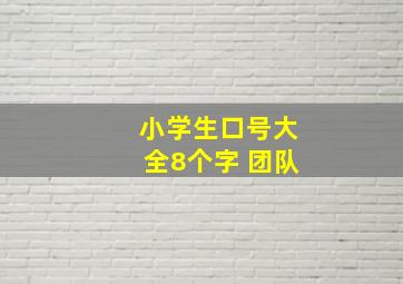 小学生口号大全8个字 团队